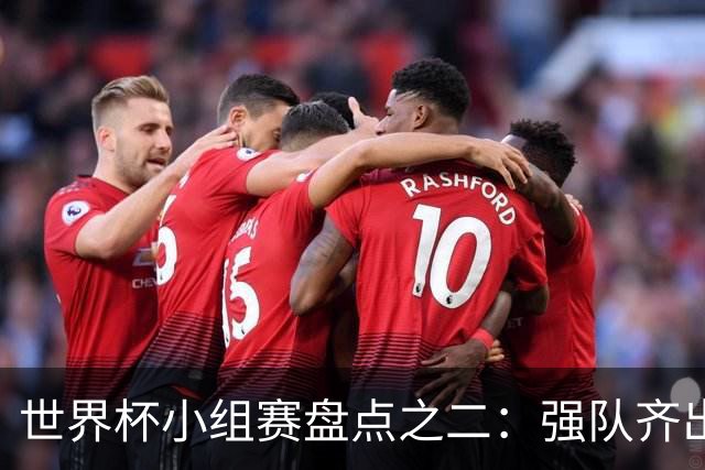 世界杯小组赛盘点之二：强队齐出线 射手大爆发