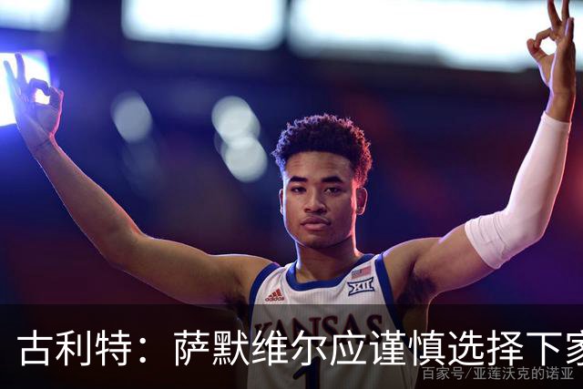 古利特：萨默维尔应谨慎选择下家，需要去一支主打攻势足球的球队