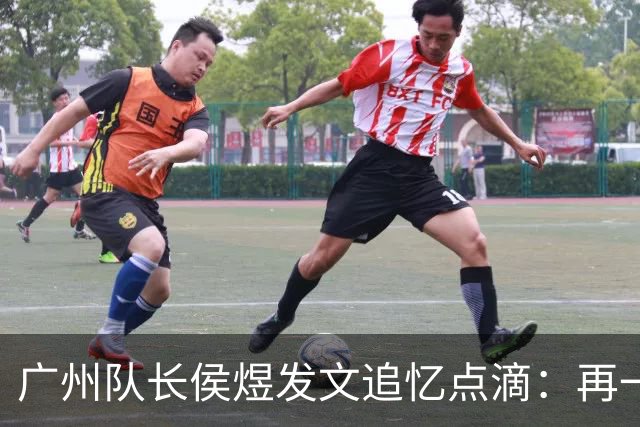 广州队长侯煜发文追忆点滴：再一次喊出为广州而战