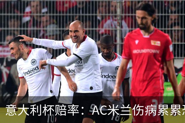 意大利杯赔率：AC米兰伤病累累恐难敌国米
