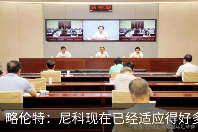 略伦特：尼科现在已经适应得好多了，我和亚马尔正在逐渐相互了解
