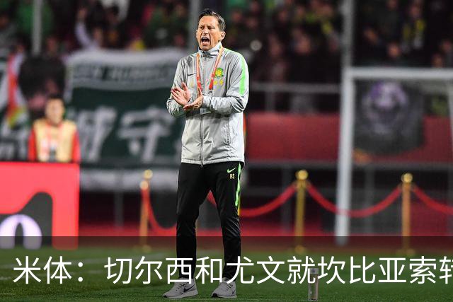 米体：切尔西和尤文就坎比亚索转会进行谈判，并且愿意租借杰克逊