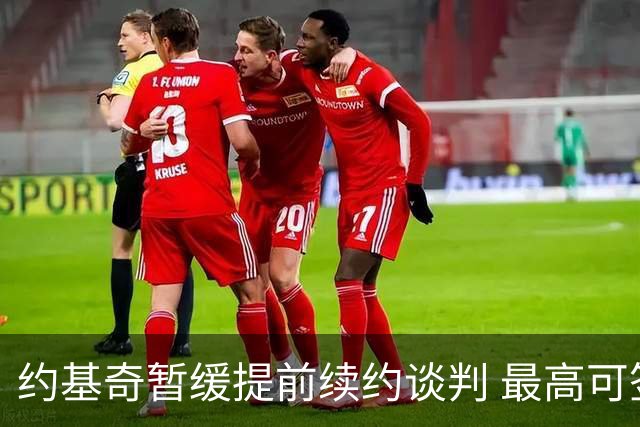 约基奇暂缓提前续约谈判 最高可签4年2.8亿