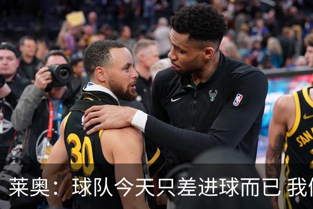 莱奥：球队今天只差进球而已 我们经受住考验这能帮助我们走更远
