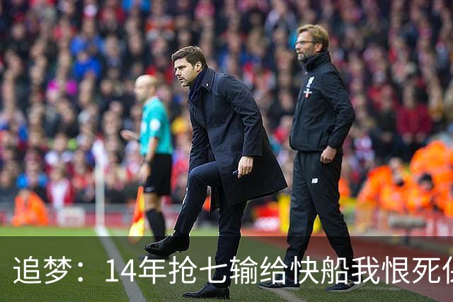 追梦：14年抢七输给快船我恨死保罗了 但赛后我还是跟他们说恭喜