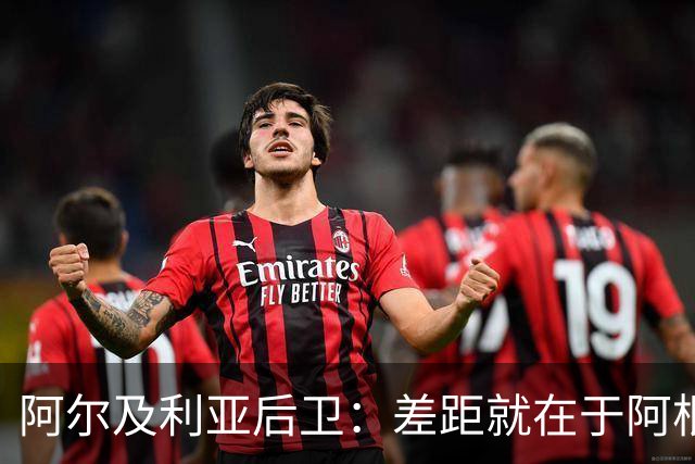 阿尔及利亚后卫：差距就在于阿根廷有梅西，他可能是史上最佳球员