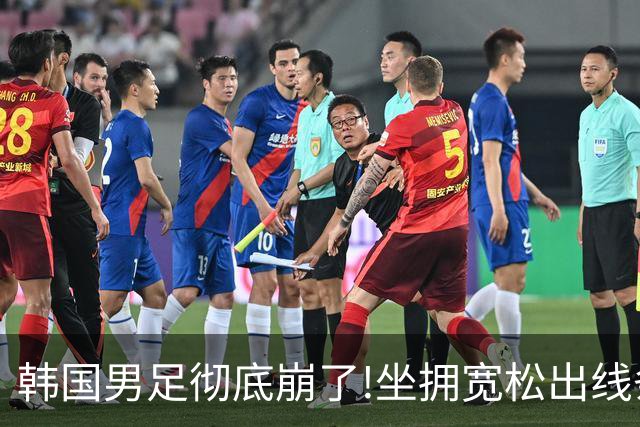 韩国男足彻底崩了!坐拥宽松出线条件却两连败，全队静待积分排名