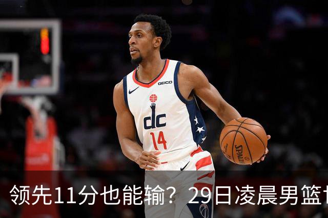 领先11分也能输？29日凌晨男篮世界杯战报：U17中国男篮遭加拿大逆转跌至小组第三，亚洲队连输三场