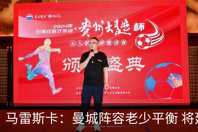马雷斯卡：曼城阵容老少平衡 将延续瓜迪奥拉的美丽足球