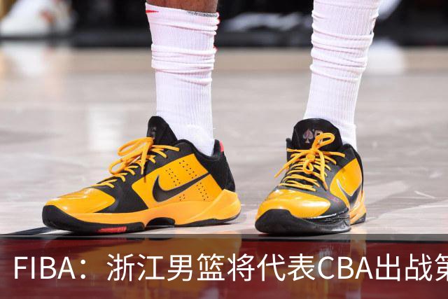 FIBA：浙江男篮将代表CBA出战第33届洲际杯