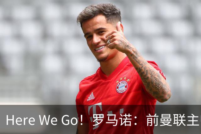 Here We Go！罗马诺：前曼联主帅阿莫林将执教AC米兰，签约2+1年