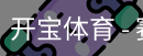 开宝体育官网